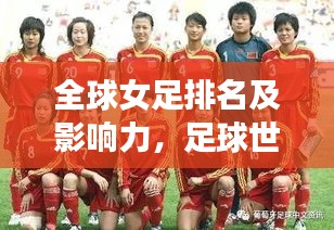 全球女足排名及影響力，足球世界中不容忽視的力量