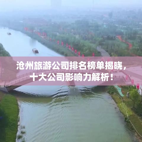 滄州旅游公司排名榜單揭曉，十大公司影響力解析！