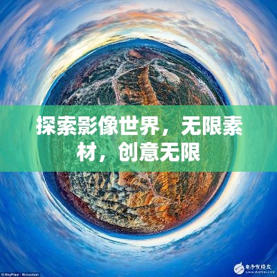 探索影像世界，無限素材，創(chuàng)意無限