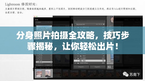 分身照片拍攝全攻略，技巧步驟揭秘，讓你輕松出片！