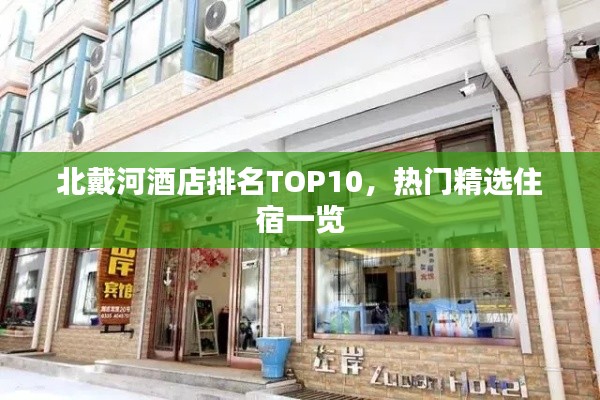北戴河酒店排名TOP10，熱門精選住宿一覽