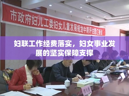 婦聯(lián)工作經(jīng)費(fèi)落實(shí)，婦女事業(yè)發(fā)展的堅(jiān)實(shí)保障支撐
