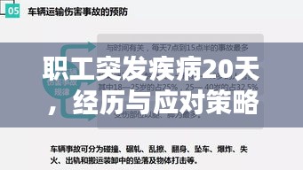 職工突發(fā)疾病20天，經(jīng)歷與應(yīng)對策略