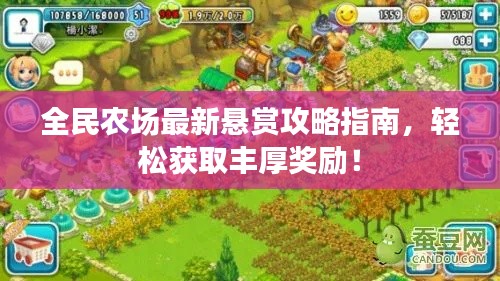 全民農(nóng)場(chǎng)最新懸賞攻略指南，輕松獲取豐厚獎(jiǎng)勵(lì)！