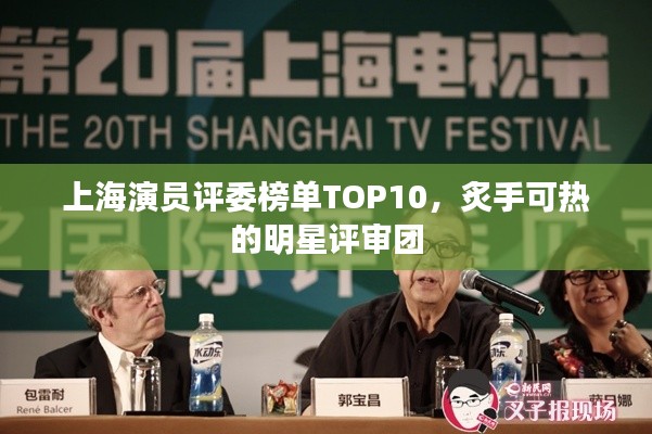 上海演員評委榜單TOP10，炙手可熱的明星評審團(tuán)