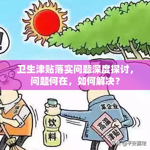 衛(wèi)生津貼落實問題深度探討，問題何在，如何解決？