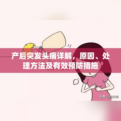 產(chǎn)后突發(fā)頭痛詳解，原因、處理方法及有效預(yù)防措施