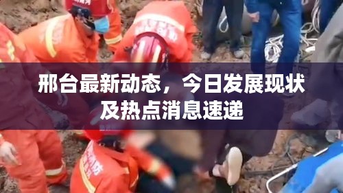 邢臺最新動態(tài)，今日發(fā)展現(xiàn)狀及熱點消息速遞