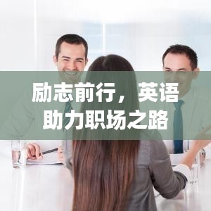勵志前行，英語助力職場之路