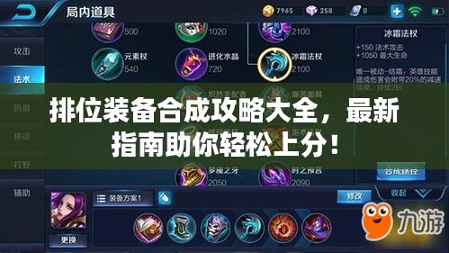 排位裝備合成攻略大全，最新指南助你輕松上分！