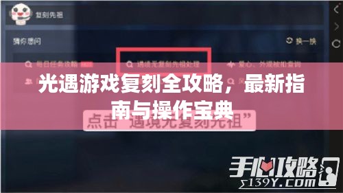 光遇游戲復(fù)刻全攻略，最新指南與操作寶典