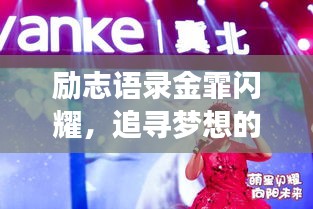 勵志語錄金霏閃耀，追尋夢想的璀璨星光之路