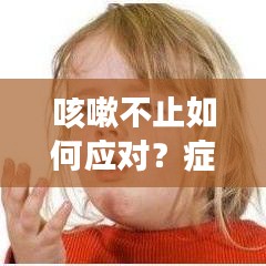 咳嗽不止如何應對？癥狀解析與應對措施