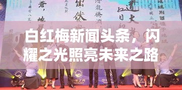 白紅梅新聞?lì)^條，閃耀之光照亮未來之路