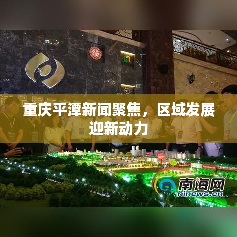 重慶平潭新聞聚焦，區(qū)域發(fā)展迎新動力