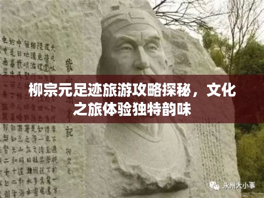 柳宗元足跡旅游攻略探秘，文化之旅體驗(yàn)獨(dú)特韻味