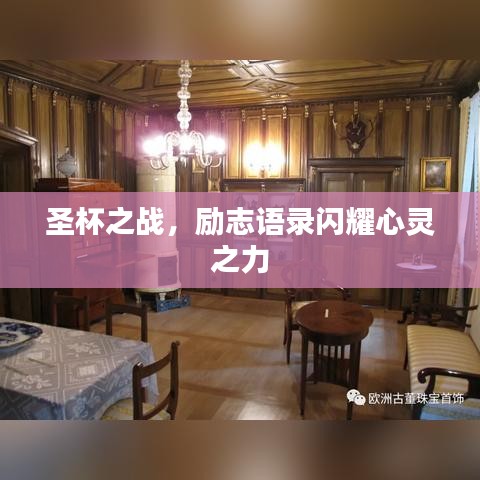 圣杯之戰(zhàn)，勵(lì)志語(yǔ)錄閃耀心靈之力