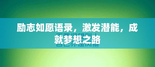 勵(lì)志如愿語錄，激發(fā)潛能，成就夢(mèng)想之路
