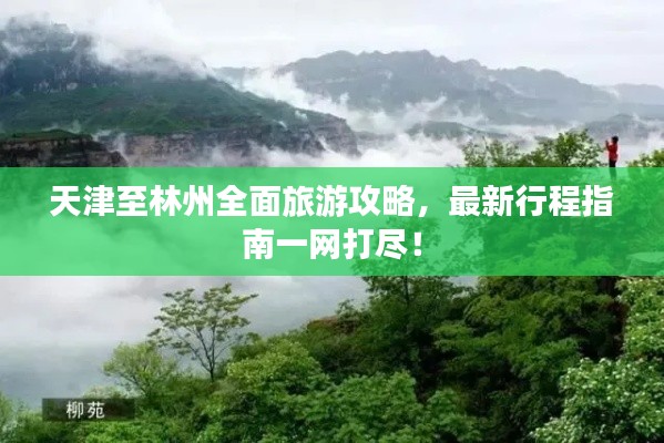 天津至林州全面旅游攻略，最新行程指南一網(wǎng)打盡！