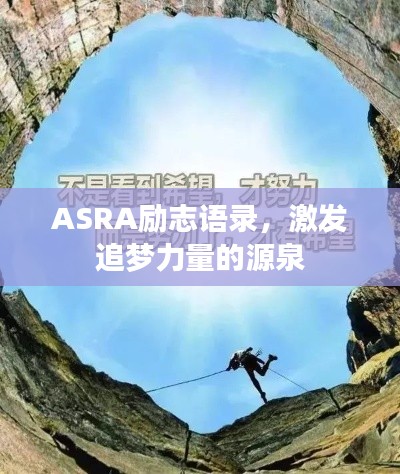 ASRA勵志語錄，激發(fā)追夢力量的源泉
