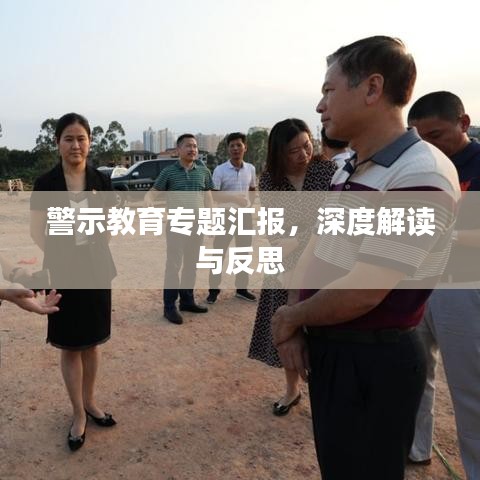 警示教育專題匯報，深度解讀與反思