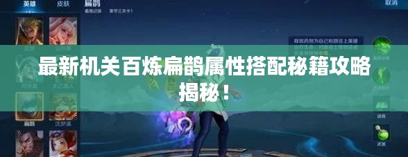 最新機關百煉扁鵲屬性搭配秘籍攻略揭秘！