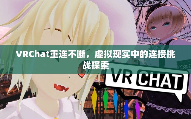 VRChat重連不斷，虛擬現(xiàn)實(shí)中的連接挑戰(zhàn)探索