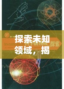 探索未知領域，揭秘神秘面紗，百度帶你領略未知魅力！