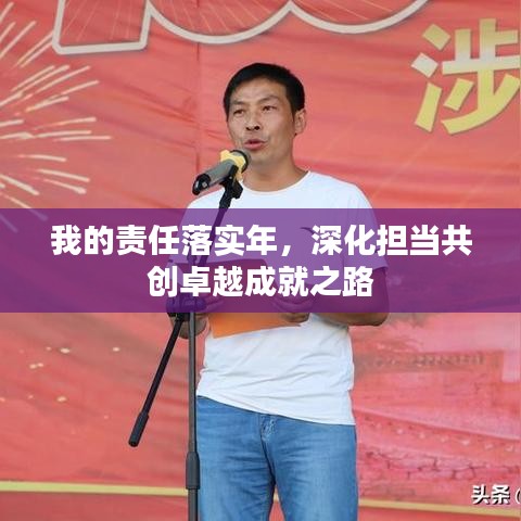 我的責(zé)任落實(shí)年，深化擔(dān)當(dāng)共創(chuàng)卓越成就之路
