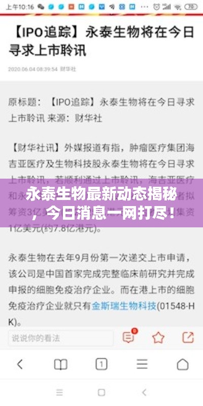 永泰生物最新動(dòng)態(tài)揭秘，今日消息一網(wǎng)打盡！