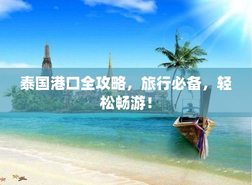 泰國港口全攻略，旅行必備，輕松暢游！