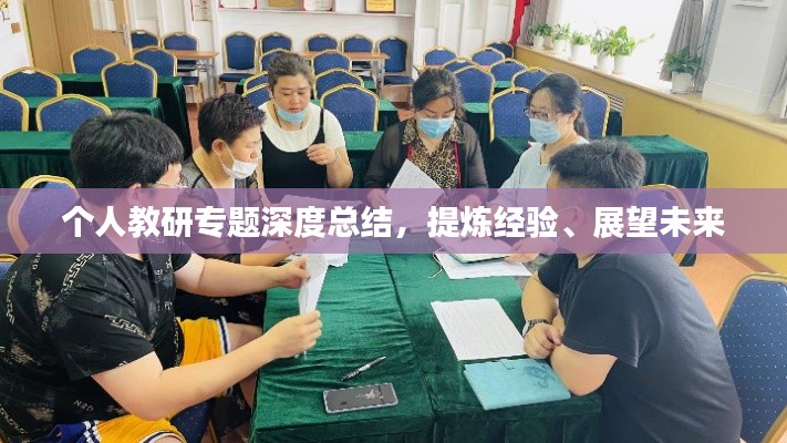 個人教研專題深度總結(jié)，提煉經(jīng)驗、展望未來