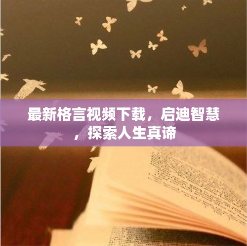 最新格言視頻下載，啟迪智慧，探索人生真諦