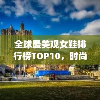 全球最美觀女鞋排行榜TOP10，時(shí)尚魅力一覽無(wú)余