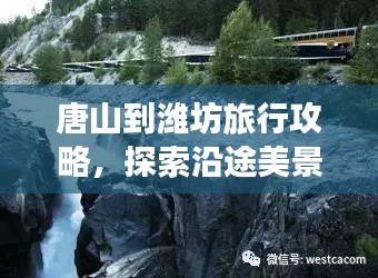 唐山到濰坊旅行攻略，探索沿途美景與體驗(yàn)獨(dú)特風(fēng)情