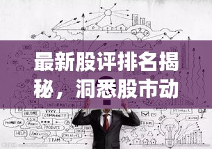 最新股評排名揭秘，洞悉股市動態(tài)，把握投資脈搏