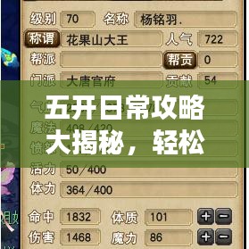 五開(kāi)日常攻略大揭秘，輕松應(yīng)對(duì)，效率翻倍！