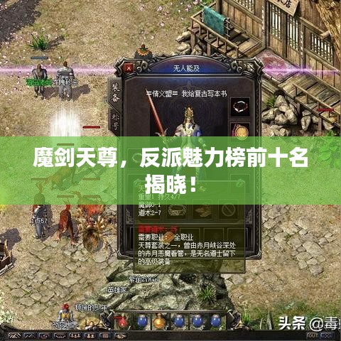 魔劍天尊，反派魅力榜前十名揭曉！
