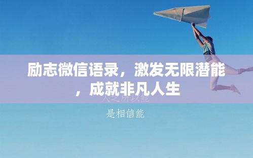 勵志微信語錄，激發(fā)無限潛能，成就非凡人生