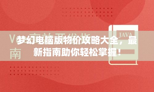 夢幻電腦版物價攻略大全，最新指南助你輕松掌握！
