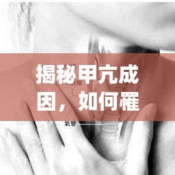 揭秘甲亢成因，如何罹患甲狀腺功能亢進(jìn)？