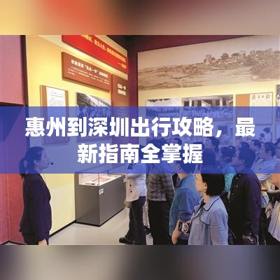 惠州到深圳出行攻略，最新指南全掌握
