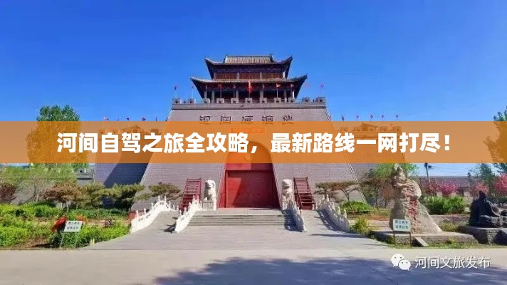 河間自駕之旅全攻略，最新路線一網(wǎng)打盡！