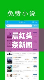 晨紅頭條新聞，探索最新熱點(diǎn)，時(shí)事動(dòng)態(tài)盡在掌握