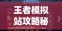 王者模擬站攻略秘籍，輕松掌握制勝法寶！
