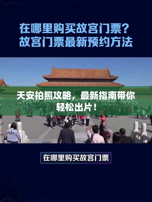 天安拍照攻略，最新指南帶你輕松出片！