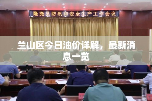 蘭山區(qū)今日油價(jià)詳解，最新消息一覽