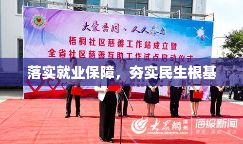 落實就業(yè)保障，夯實民生根基