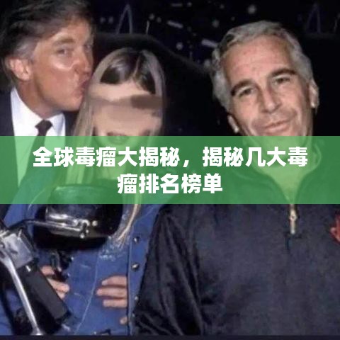 全球毒瘤大揭秘，揭秘幾大毒瘤排名榜單