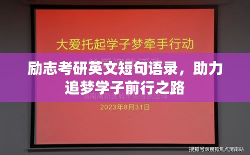 勵志考研英文短句語錄，助力追夢學子前行之路